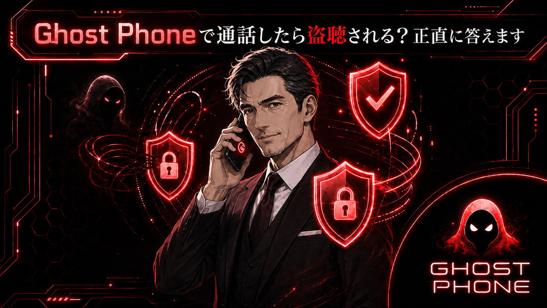 GhostPhoneで通話したら盗聴される？正直に答えます