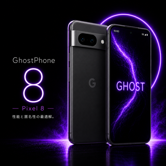 GhostPhone Pixel8 | プライバシー特化Android | 脱Google スマートフォン