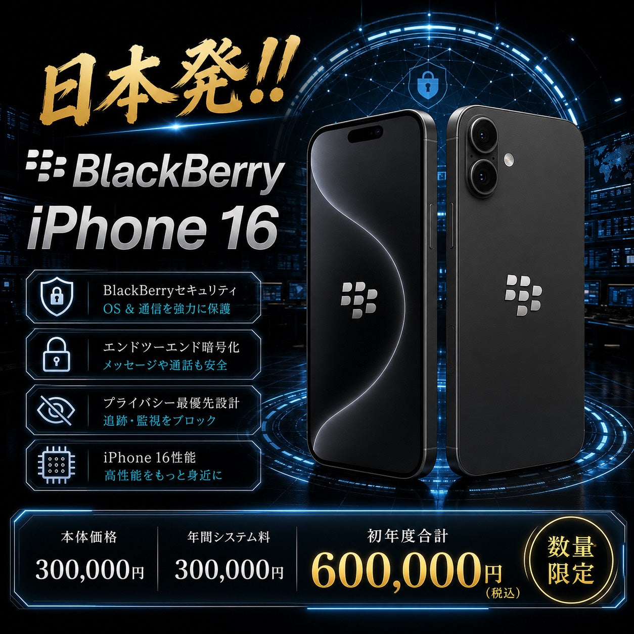 BlackBerry iPhone 16 Secure Edition｜プライバシー特化スマホ