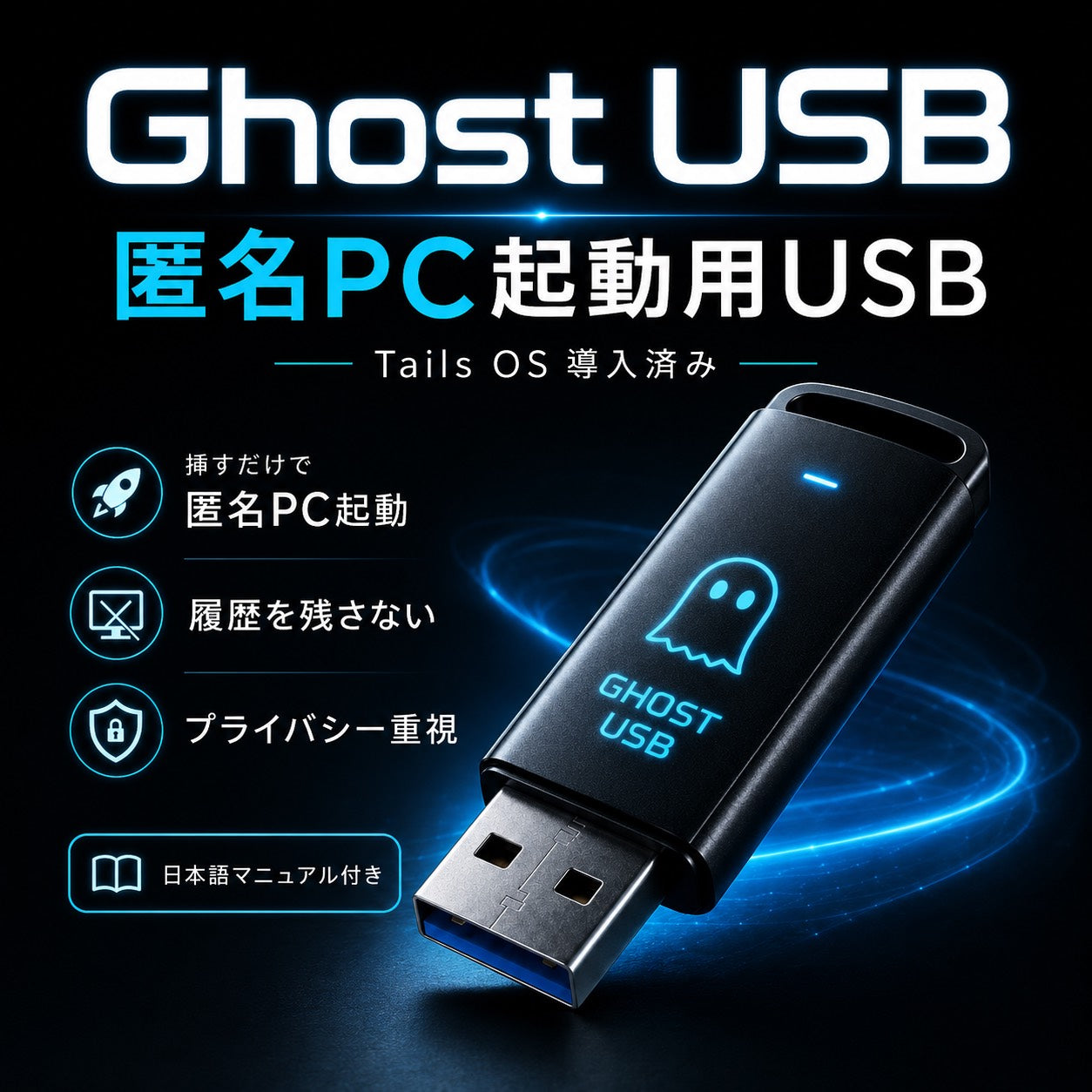 Ghost USB｜Tails OS搭載 匿名起動USB｜履歴を残さない匿名PC環境